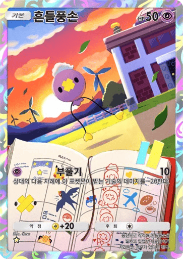 흔들풍손